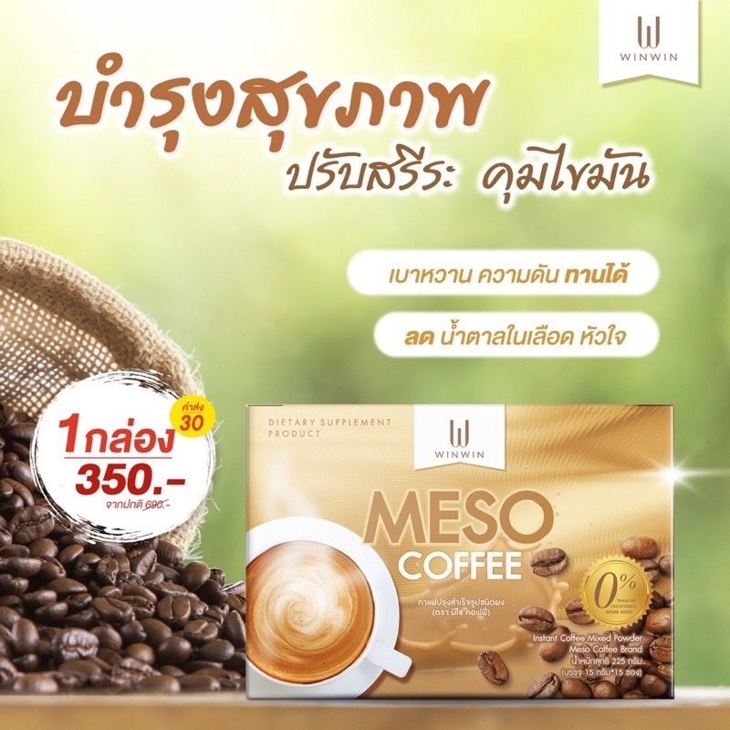 กาแฟมีโซ-meso-coffee-กาแฟลดน้ำหนัก-กาแฟปรุงสำเร็จชนิดผง