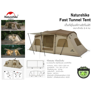 Naturehike Fast Tunnel Tent {Khaki}#เต็นท์อุโมงค์กางอัตโนมัติ เหมาะสำหรับ2-4คน