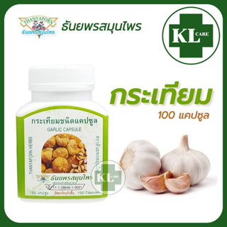 ภาพขนาดย่อของภาพหน้าปกสินค้าThanyaporn Herbs กระเทียมแคปซูล ธันยพรสมุนไพร 100 แคปซูล จากร้าน kl_care24 บน Shopee