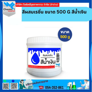 สีผสมเรซิ่น สีน้ำเงิน ขนาด 500 G