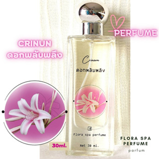 Flora spa perfume น้ำหอมสปาพฤกษา น้ำหอมดอกไม้กลิ่นดอกพลับพลึง ขนาด 30 ml. น้ำหอมดอกไม้ไทย น้ำหอมขายดี กลิ่นติดทนนาน