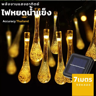 ไฟประดับ LED ไฟหยดน้ำแข็ง 7 เมตร 50 ดวง โซล่าเซลล์ ไฟตกแต่ง l แอคคิวเรซี่ Accuracy Thailand