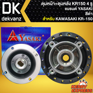 ชุดดุมหน้า+ดุมหลัง ดุมหน้าดิส+ดุมหลังดิส สำหรับ KAWASAKI KR-150 4 รู ดุมหน้า-หลัง อย่างดี งานตรงรุ่น สีดำ YASAKI