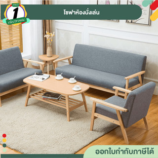 โซฟา โซฟาห้องนั่งเล่น สไตล์มินิมอล  มี 1/2/3 ที่นั่ง โซฟานวมขาไม้ SOFA สไตล์มินิมอล ไม้เนื้อแข็งโซฟาปรับนอน สไตน์นอร์ดิก