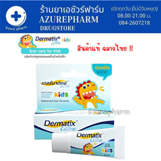 Dermatix Ultra Kids เดอร์มาติกซ์ อัลตร้า คิดส์ เจลลดรอยแผลเป็นสำหรับเด็ก ทาแผลเป็น ซึมไว ขนาด 5 กรัม