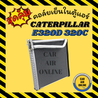 ตู้แอร์ คอล์ยเย็น แอร์ รถยนต์ CATERPILLAR E320D 320C 324 คอล์ยสูง แคทเทอพิลล่า โคมัตสุ คอยเย็นแอร์ คอล์ยเย็นแอร์ แผง