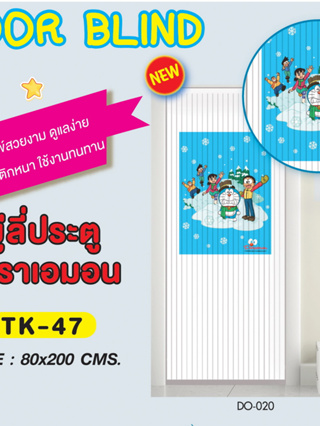 TK-47/DO-020มู่ลี่กั้นประตูมู่ลี่โดราเอม่อนWSPแท้100%