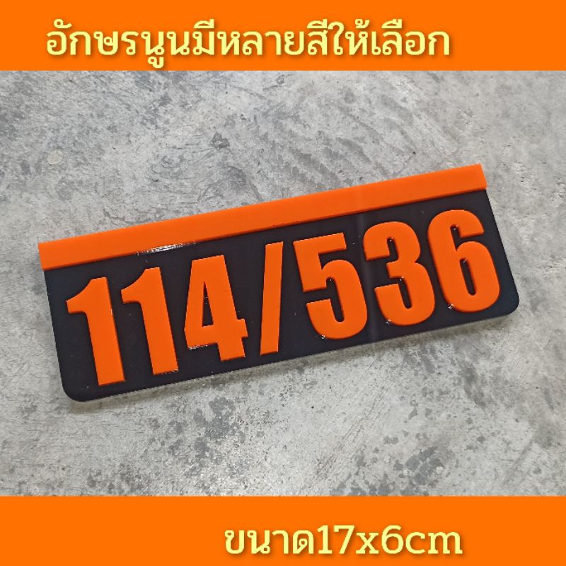 ป้ายบ้านเลขที่-ห้องชุด-คอนโด-อะคริลิค-โมเดิร์น-ราคาเบาเบา-อักษรนูน-ติดกาวสองหน้า-ด้านหลัง-แจ้งเลขที่ตัวเลขทางแซท