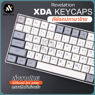 สินค้า Mactale  Keycaps Revelation Thai-Eng คีย์แคป ไทย - อังกฤษ Key XDA Profile PBT 133 คีย์ ปุ่มกด คีย์บอร์ด สีขาว เทา