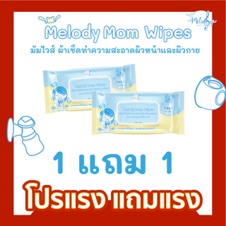 สินค้า ทิชชู่เปียก Melody Mom Wipes มัมไวส์ ผ้าเช็ดทำความสะอาดอุปกรณ์ผิวหน้า ผิวกายและอุปกรณ์ปั๊มนมแม่ Food Grade