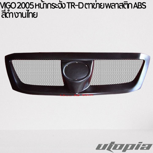 กระจังรถยนต์-vigo-2005-หน้ากระจังรถ-ทรง-tr-d-แบบ-ตาข่าย-พลาสติก-abs-สีดำ-งานไทย