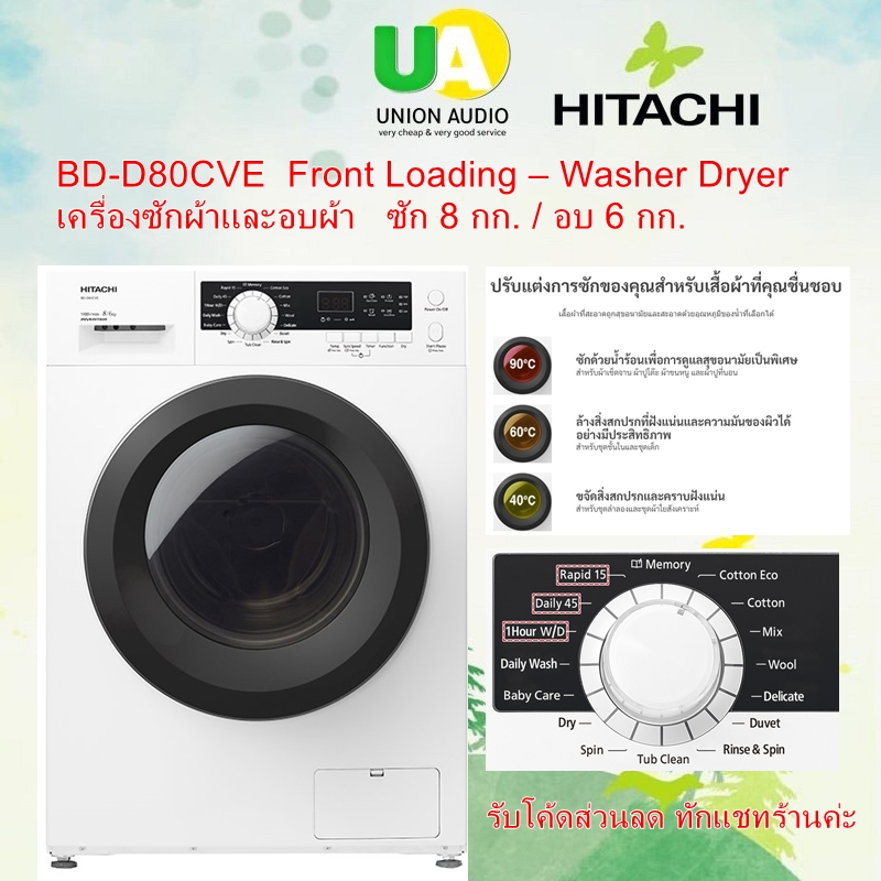 เครื่องซักอบ HITACHI BDD80CVE 8/6 กก. สีขาว ยกระดับการซักผ้า และอบผ้าให้สะอาดหมดจดยิ่งขึ้นภายใน