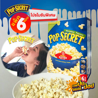 Pop Secret อร่อยป๊อป ป๊อปคอร์นไมโครเวฟ จากUSA โปรโมชั่นพิเศษ รสextra butter 6ซอง 544g