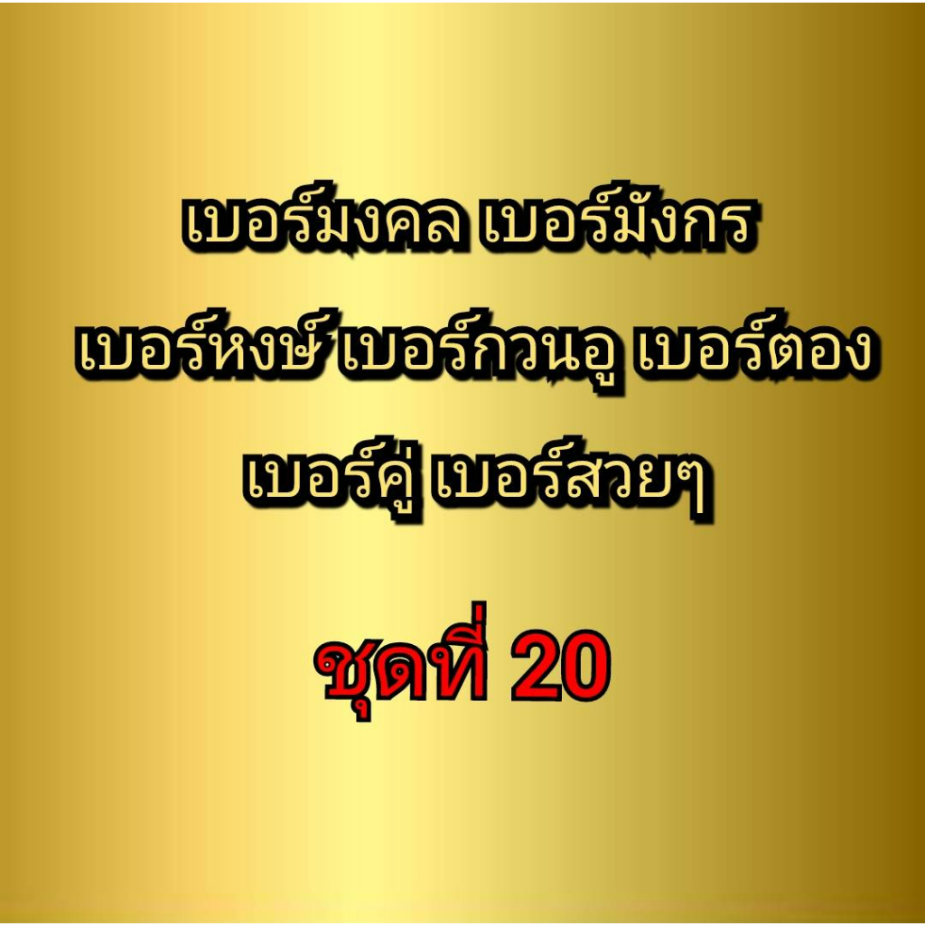 เบอร์มงคล-เบอร์มังกร-เบอร์หงษ์-เบอร์กวนอู-เบอร์คู่-เบอร์ตอง-ชุดที่-20