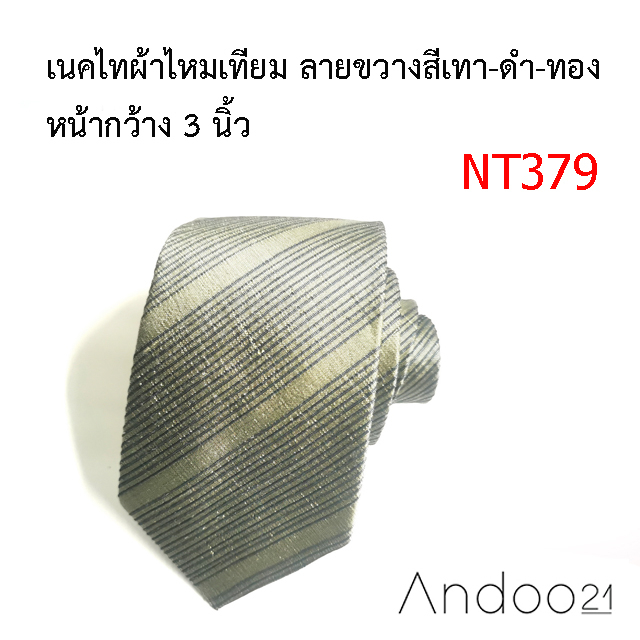 nt379-เนคไทผ้าไหมเทียม-ลายขวางสีเทา-ดำ-ทอง-หน้ากว้าง-3-นิ้ว