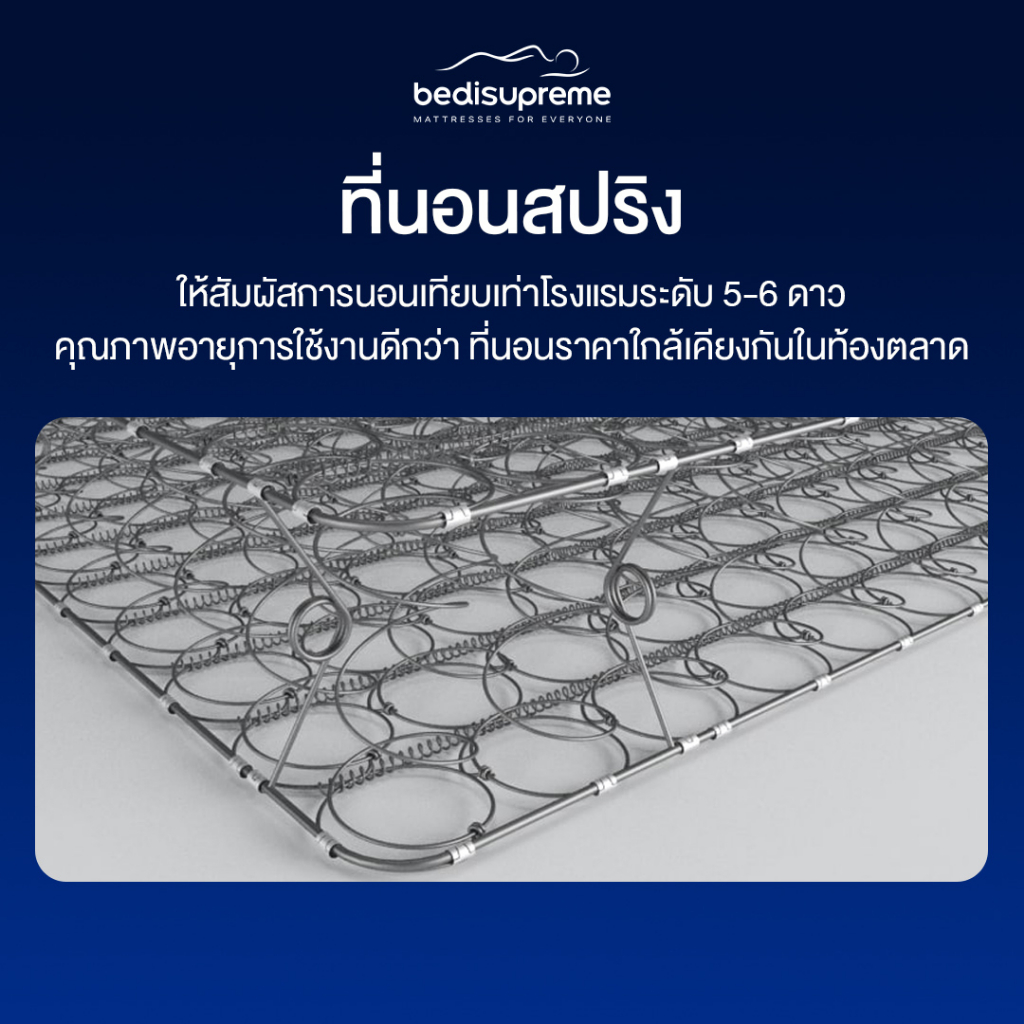 bedisupreme-ที่นอนสปริง-3-รุ่น-3-สไตล์