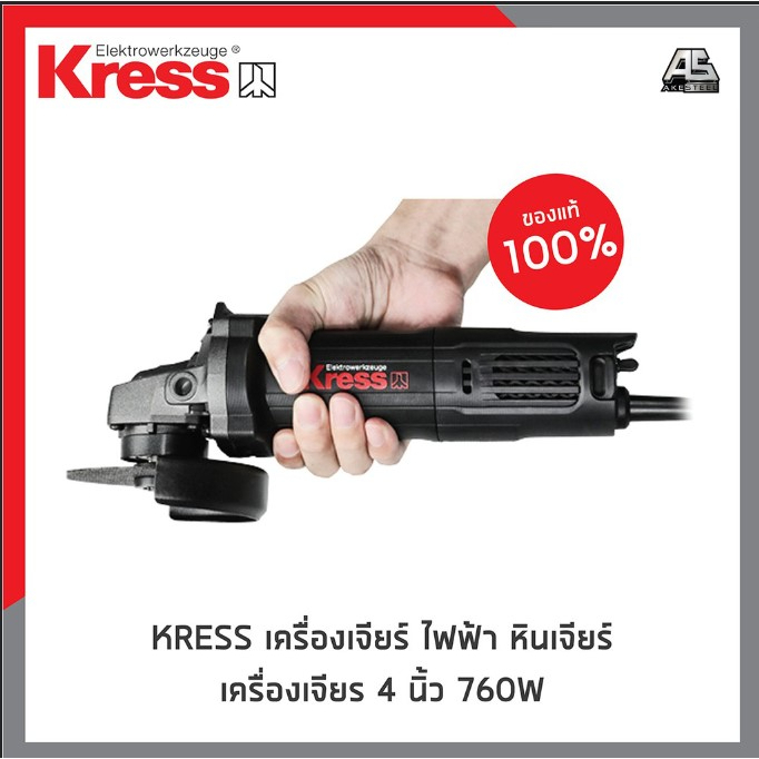 ถูกสุดคุ้มสุด-เครื่องเจียร์-4-นิ้ว-kress-เยอรมัน-830w-สวิทช์ท้าย-ku707b-ประกัน-1-1-ปี-โดยเอกสตีล