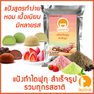 สินค้า แป้งขนมไดฟูกุ  500 ก./1 กก. พร้อมสูตร (Daifuku Flour,แป้งไดฟูกุ,แป้งทำขนมไดฟูกุ,แป้งสำเร็จรูปสำหรับทำไดฟูกุ)