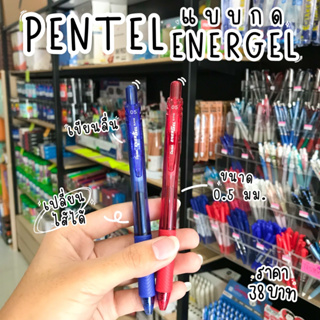 Pentel ปากกาเจล BLN105 ขนาด 0.5มม.