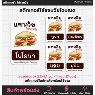 ภาพหน้าปกสินค้าสติกเกอร์แซนวิช  ไส้แซนวิช Sandwich สติกเกอร์ฉลากสินค้า สติกเกอร์ติดอาหาร  [no.S82] ที่เกี่ยวข้อง