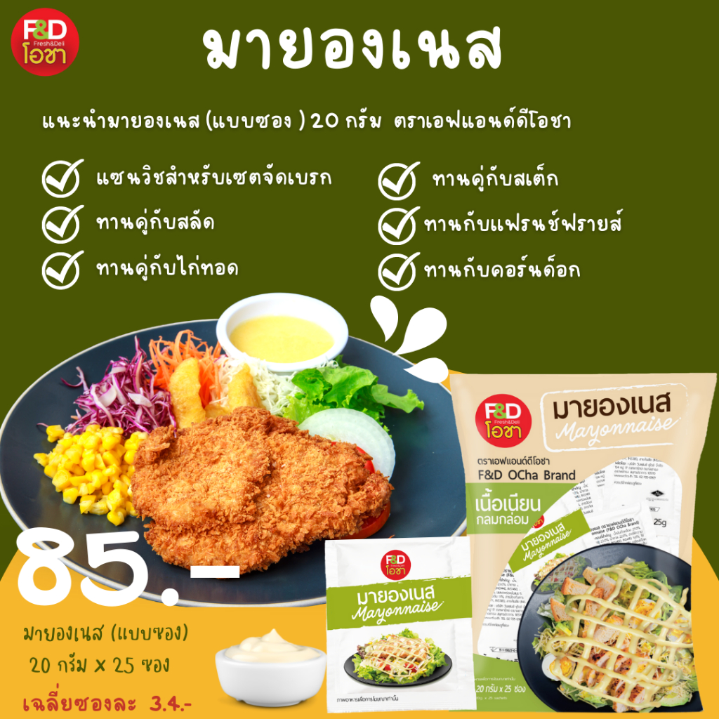 ขายยกลัง-เอฟแอนด์ดี-โอชา-มายองเนส-ซองเล็ก-ขนาด-20-กรัม-25-ซอง-แพ็ค-ยกลัง-10-แพ็ค-f-amp-d-ocha-mayonnaise