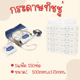 กระดาษทิชชู่ป๊อปอัพ พร้อมส่ง ทิชชู่ยกลัง 150 ชิ้น เหนียว นุ่ม ราคาถูกคุณภาพดี