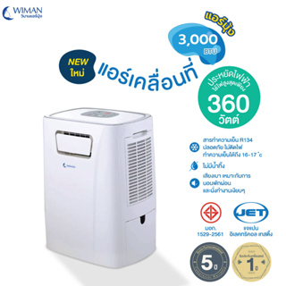 ภาพหน้าปกสินค้าวิมานแอร์มุ้ง 3000 บีทียู 360 วัตต์ 1.8a ไม่มีน้ำทิ้ง ประหยัดไฟ เสียงเบา รุ่น น้ำยา R134a, มีระบบล้างตัวเอง ซึ่งคุณอาจชอบสินค้านี้