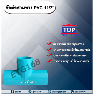 ข้อต่อสามทาง PVC ตรา TOP 11/2”(1นิ้วครึ่ง) ข้อต่อสามทางท่อPVC ขนาด 1นิ้วครึ่ง
