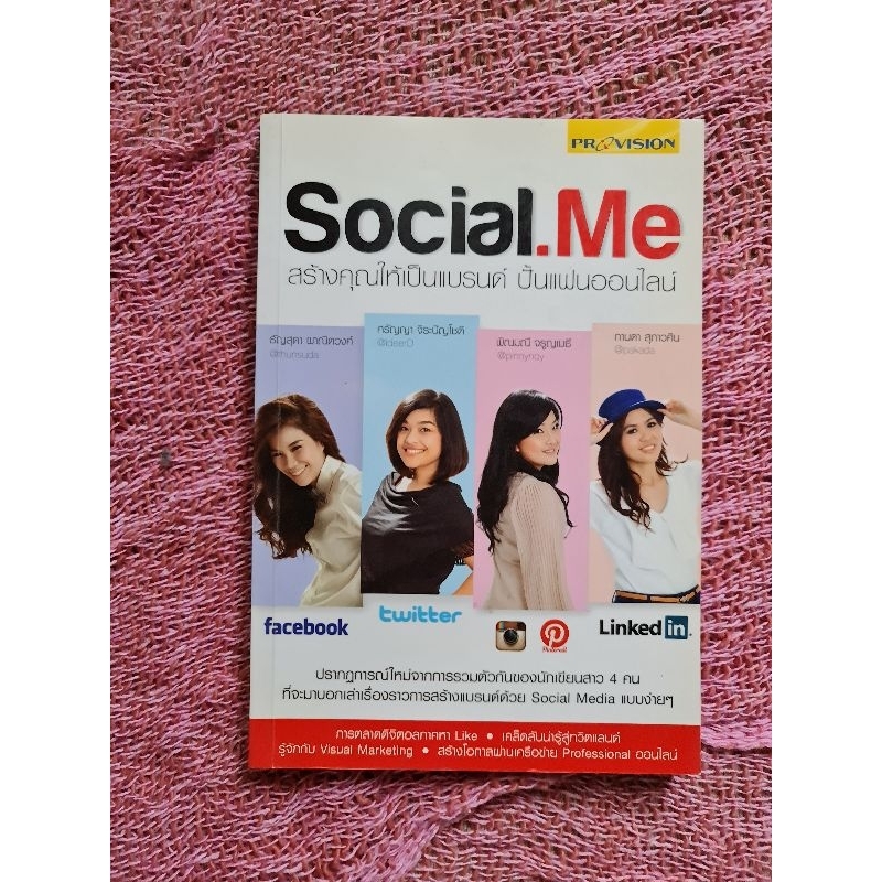 social-me-สร้างคุณให้เป็นแบรนด์-ปั้นแฟนออนไลน์