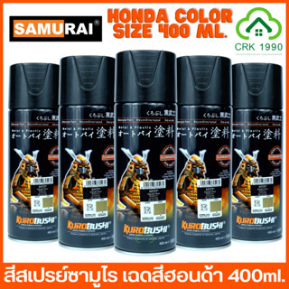 SAMURAI SPRAY HONDA สีซามูไรฮอนด้า สีซามูไร สีสเปย์ ซามูไร สีพ่นรถ สีสเปรย์พ่นจักรยานยนต์ สีพ่นมอเตอร์ไซด์ ทุกสีทุกเบอร์ HONDA