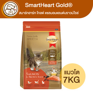 SmartHeart Gold แมวโต แซลมอนแอนด์บราวน์ไรซ์ 7Kg