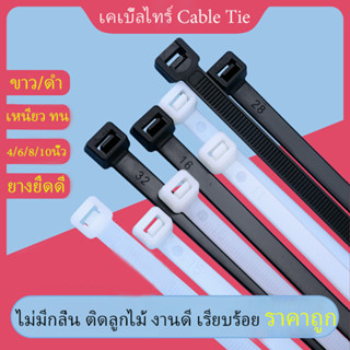 cable ties เคเบิ้ลไทร์ หนวดกุ้ง สายรัด หนามาก ถุง100เส้น 4”,6”,8”,10”นิ้ว สีขาว/ดำ C114