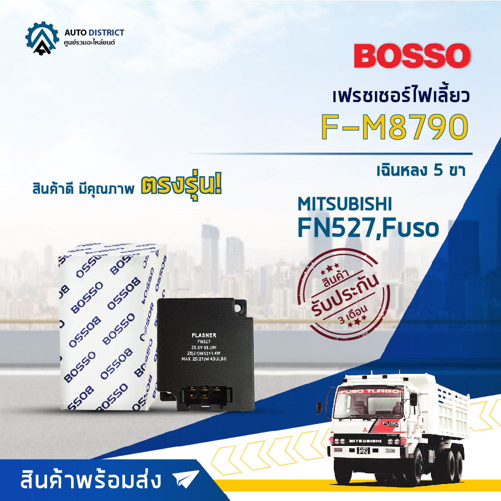 bosso-เฟรชเชอร์ไฟเลี้ยว-f-m8790-fn527-fuso-เฉินหลง-5-ขา-จำนวน-1-ชิ้น