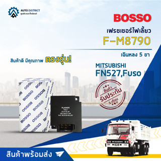 🚘BOSSO เฟรชเชอร์ไฟเลี้ยว F-M8790 FN527,Fuso เฉินหลง 5 ขา  จำนวน 1 ชิ้น🚘