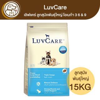 LuvCare เลิฟแคร์ ลูกสุนัขพันธุ์ใหญ่ โอเมก้า 3 6 & 9 15Kg