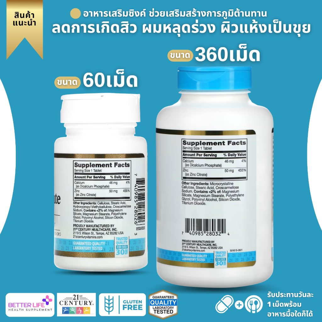 ภาพหน้าปกสินค้าของแท้พร้อมส่ง 100 เปอร์เซ็นต์   21st Century, Zinc Citrate, 50 mg, 60 Tablets ยอดขายอันดับ 1 ส่งด่วนส่งไว++ จากร้าน better_life_thailand บน Shopee