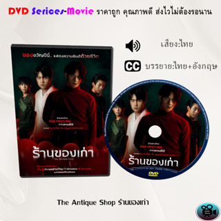 DVD เรื่อง The Antique Shop ร้านของเก่า (เสียงไทยมาสเตอร์+ซับไทย)