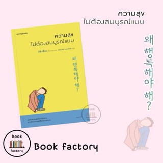 หนังสือ ความสุขไม่ต้องสมบูรณ์แบบ ผู้เขียน: อีซึงซ็อก  สำนักพิมพ์: Springbooks/วรรณกรรม/เรื่องสั้น/bookfactory