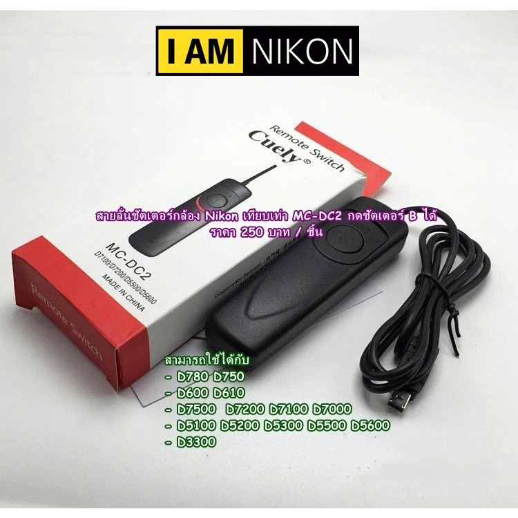 รีโมทสายลั่นชัดเตอร์-nikon-เทียบเท่ารุ่น-mc-dc2-พร้อมกล่อง-มือ-1