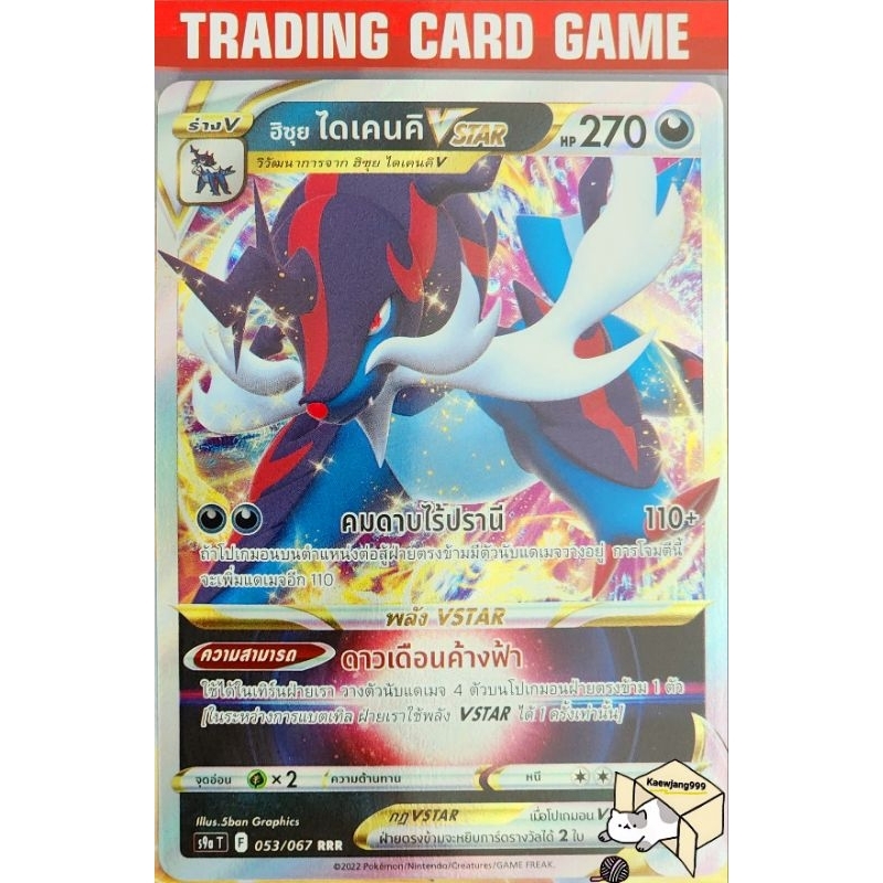ฮิซุย ไดเคนคิ VSTAR RRR การ์ดโปเกมอน (Pokemon) ชุด พสุธามหายุทธ ...
