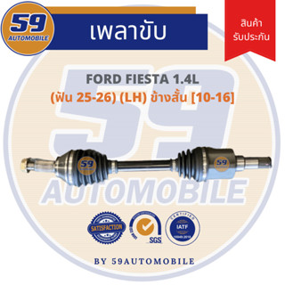 เพลาขับ FORD FIESTA (ฟัน 25-26) LH ข้างสั้น [ปี 10-16] เครื่อง 1.4