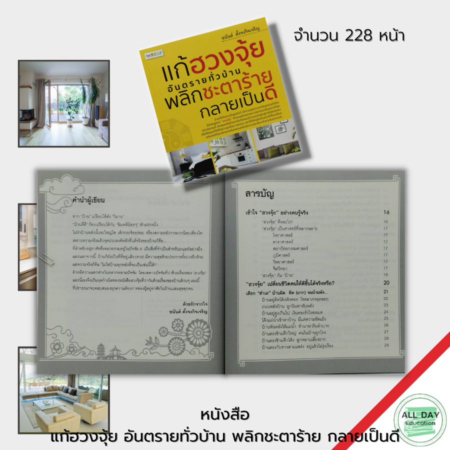 หนังสือ-แก้ฮวงจุ้ย-อันตรายทั่วบ้าน-พลิกชะตาร้าย-กลายเป็นดี-ฮวงจุ้ย-ฮวงจุ้ยบ้าน-ฮวงจุ้ยร้านค้า-ฮวงจุ้ยสำนักงาน-จัดฮวงจุ้ย