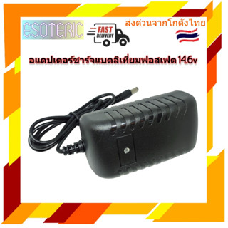 อแดปเตอร์ชาร์จแบตลิเที่ยมฟอสเฟต lifepo4 14.6v 2a 5.5มมx2.5มม เต็มแล้วตัด มีไฟสถานะ