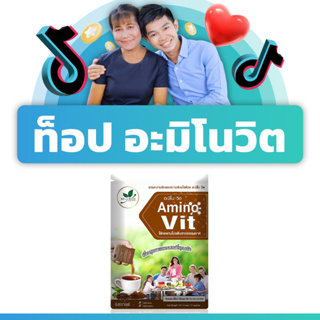 ภาพหน้าปกสินค้า(รสกาแฟ) อะมิโนวิต โดย หมอบุญชัย สารอาหารฟื้นฟูไต อมิโนโปรตีนสำหรับผู้ป่วย 10 ซอง (AminoVit) ที่เกี่ยวข้อง