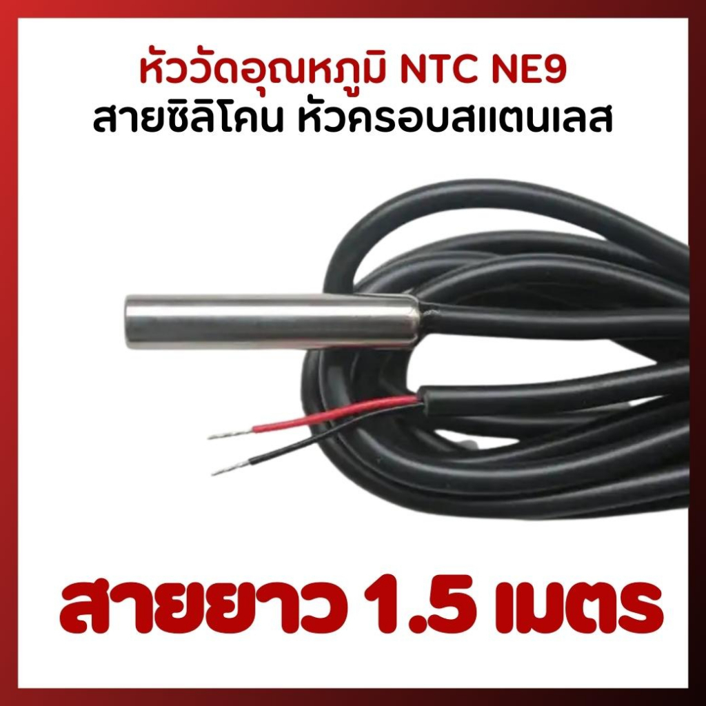 หัววัดอุณหภูมิ-ntc-ne9-สายซิลิโคน-หัวครอบสแตนเลส-สายยาว-1-5-เมตร