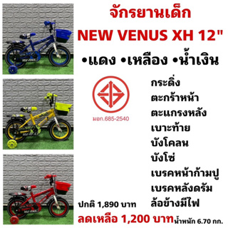 จักรยานเด็ก NEW VENUS XH 12