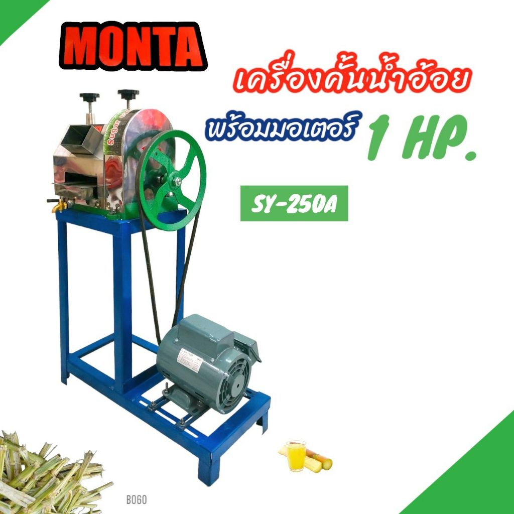 เครื่องคั้นน้ำอ้อย-monta-รุ่น-sy-250a-พร้อมมอเตอร์-ไพโอเนีย-radison-1-hp-b060-เครื่องรีดน้ำอ้อย-เครื่องบีบอ้อย-ไฟฟ้า