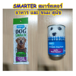 SMARTER สมาร์ทเตอร์ อาหาร และ ขนม สุนัข