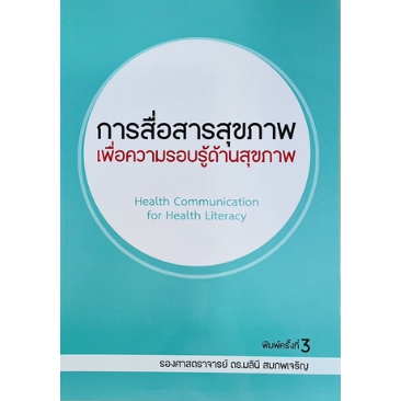 c111-การสื่อสารสุขภาพเพื่อความรอบรู้ด้านสุขภาพ-9786165934756