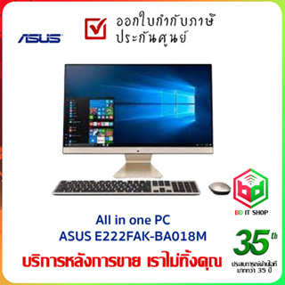 [สเปค ICT งบ 23,000] คอมพิวเตอร์ออลอินวัน ASUS E222FAK-BA018M 21.5" FHD / i3-10110U / 4GB/ 256GB SSD/ DOS/ 3Y Warrnty